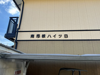 【その他】 | 南彦根ハイツ