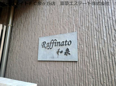 【エントランス】 | ラフィナート和泉