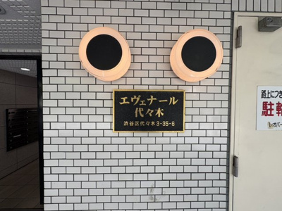 【その他】 | エヴェナール代々木