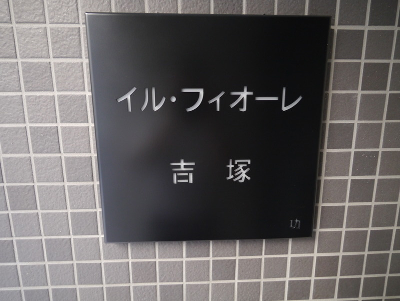 イルフィオーレ吉塚の外観