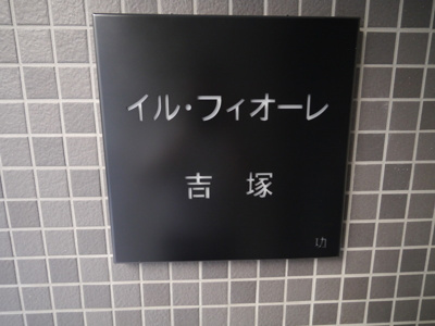 【外観】 | イルフィオーレ吉塚