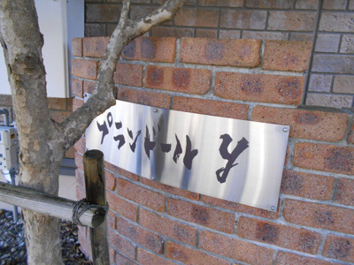 【その他共用部分】 | プランドールＹ