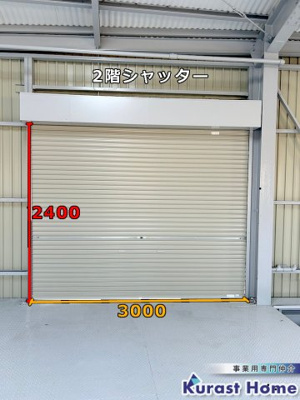 【その他】 | 古室3丁目倉庫 | 2階シャッター