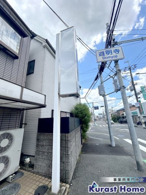 【その他】 | 道明寺1丁目路面テナント