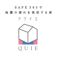 【その他】 | 新築　新潟市東区根室新町 第1  1号 | 地震の揺れに耐える「耐震性能」と、揺れを抑えて住宅へのダメージを軽減する「制震性能」を兼ね備えた建売住宅ブランド「QUIE」 。ふたつの備えで、お客様の家を守ります。