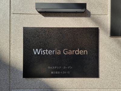 【エントランス】 | ウィステリア・ガーデン | 鶯谷の賃貸物件。
「ウィステリア・ガーデン」のことなら(株)メイワ・エステートへお任せください。
