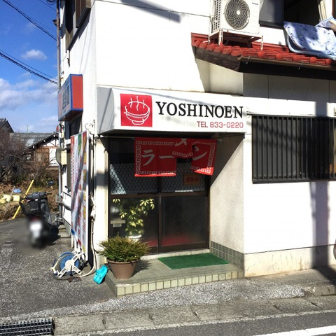 ロイヤル ソフィアの周辺|吉野園 0.1km