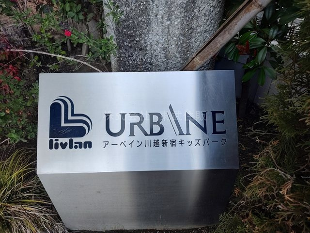 【外観】 | アーベイン川越新宿キッズパーク | お問い合わせお待ちしております