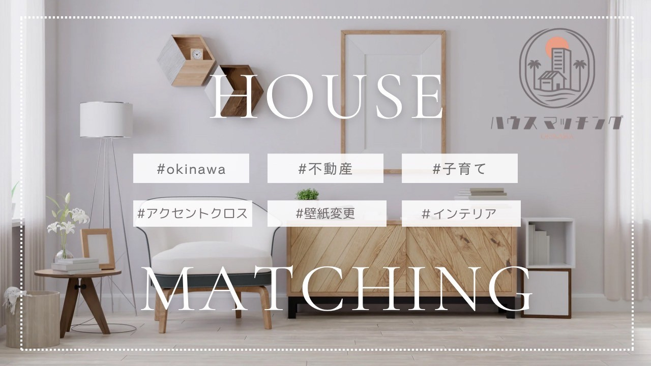 クレイドルガーデン宜野湾市大山 第3・２号棟のその他|ハウスマッチングOKONAWAご成約でアクセントクロスが一面無料♪