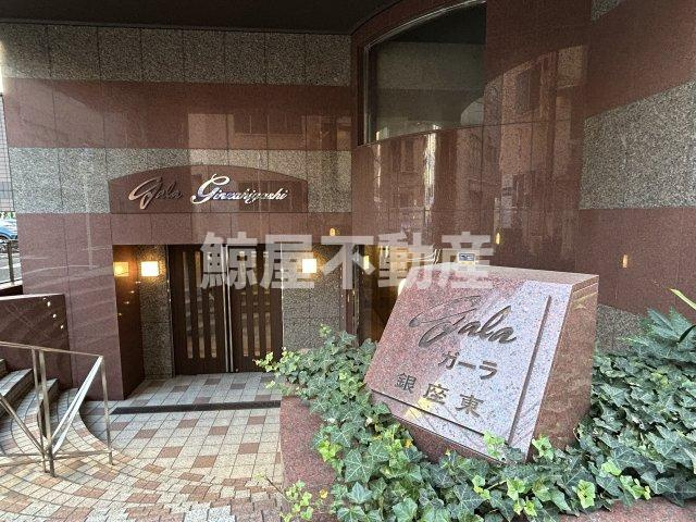 ガーラ銀座東のエントランス|清潔なエントランスです