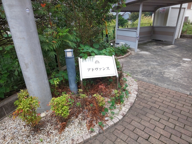アドヴァンスのその他共用部分