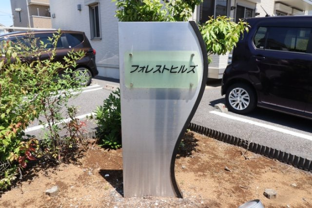 フォレストヒルズのエントランス|館銘板