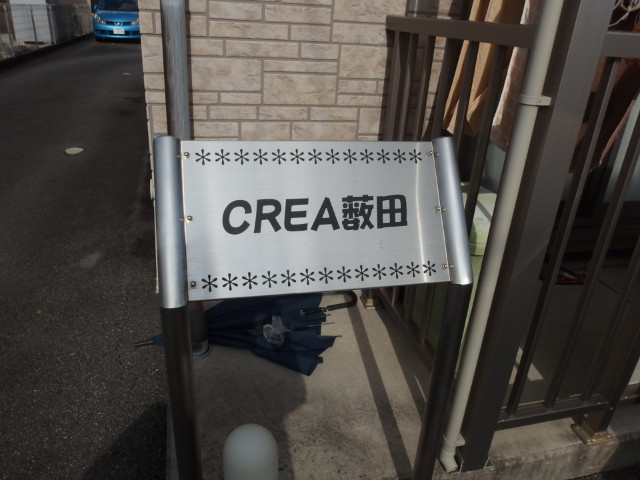 ＣＲＥＡ薮田のその他共用部分
