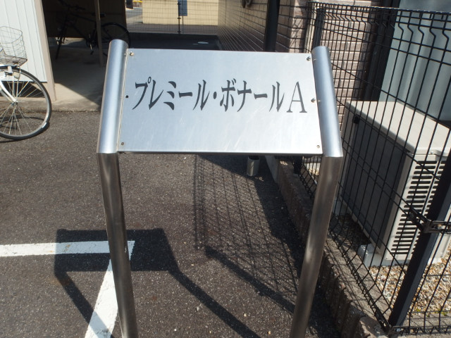 プレミール・ボナールのその他共用部分