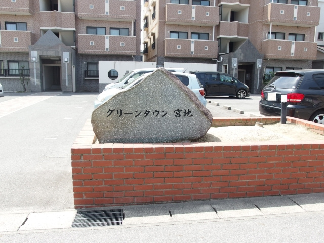 グリーンタウン宮地　A棟のその他共用部分