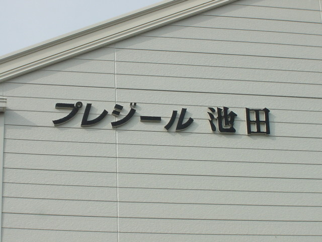 プレジール池田の外観