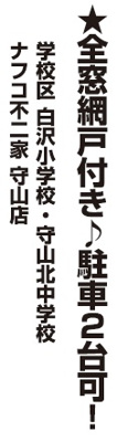 【その他】 | FIRST TOWN第2守山区川北町全1棟【白沢小　守山北中】 | 今すぐのご案内可能です！→  0120-336-922　までお気軽にお問い合わせください。