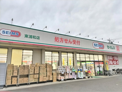 ドラッグセイムス 東浦和店まで800ｍ
