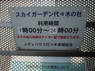 【その他】 | シティハウス代々木 | スカイガーデン代々木の杜　屋上テラス