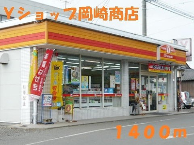 【周辺】 | グリーンレジデンスⅠ | Ｙショップ岡崎商店まで1400m