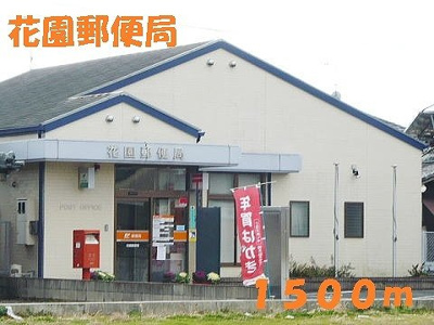 【周辺】 | グリーンレジデンスⅠ | 花園郵便局まで1500m