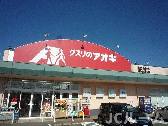 ブランシェスの周辺|クスリのアオキ春日山町店まで1150m