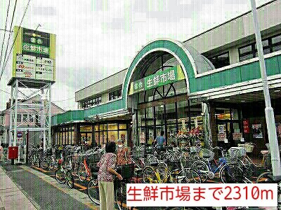 リヴァーサイドＫⅡの周辺|生鮮市場まで2310m