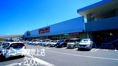 【周辺】 | サニーコーラルⅠ | ヤオコー鴻巣吹上店まで2000m