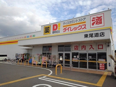 【周辺】 | シティハイツみのかみＡ | ダイレックス東尾道店まで1300m