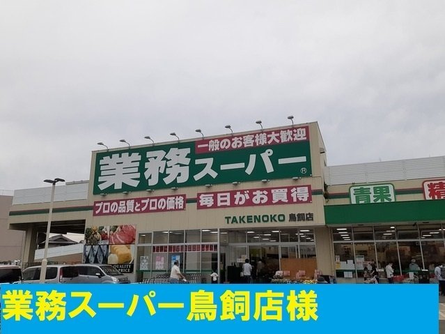 アヴニールの周辺|業務スーパー様まで700m