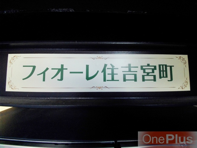 フィオーレ住吉宮町のその他
