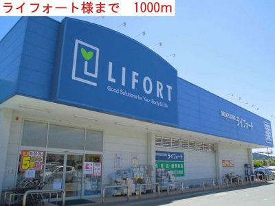 【周辺】 | メゾンオアシス | ライフォートまで1000m