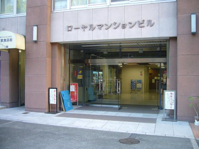 ローヤルマンションビル