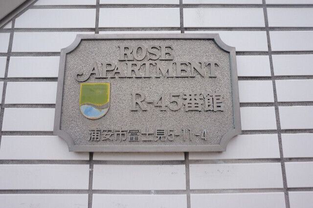 ローズアパートＲ４５番館の設備