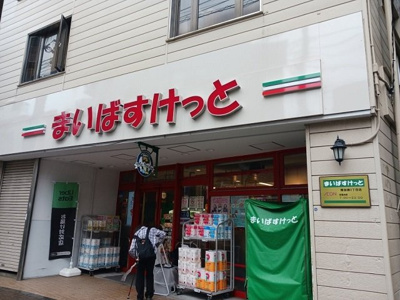 【周辺】 | ティーダヒルズ | まいばすけっと南加瀬3丁目店まで400m