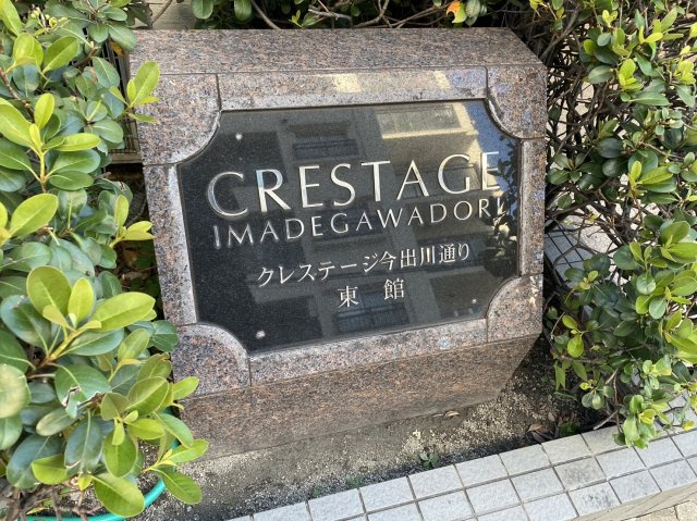 クレステージ今出川通のその他