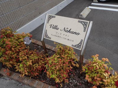 【エントランス】 | Villa Nakano