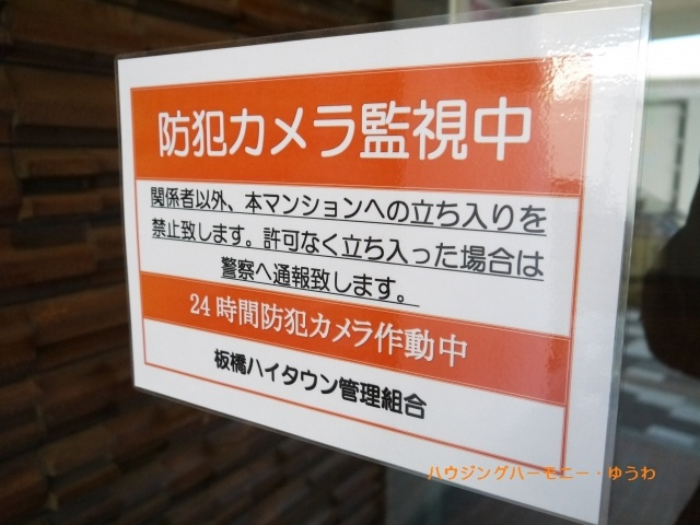 【その他共用部分】 | 板橋ハイタウン | 防犯カメラが設置されていますので安心ください。