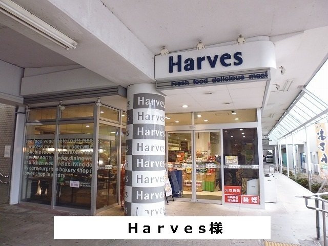 ルナ　ヒルズの周辺|Harvesまで450m