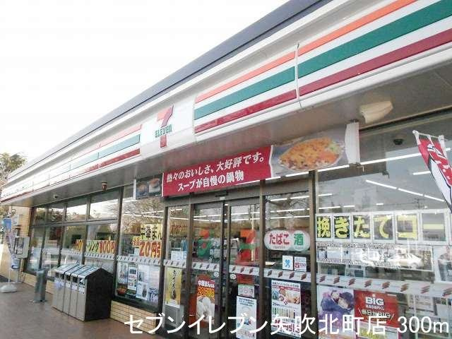 サンライズあゆみの周辺|セブンイレブン矢吹北町店まで250m