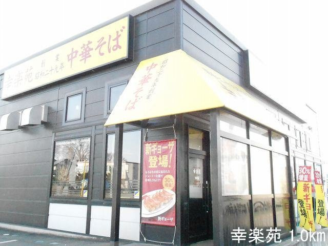 サンライズあゆみの周辺|幸楽苑まで1000m