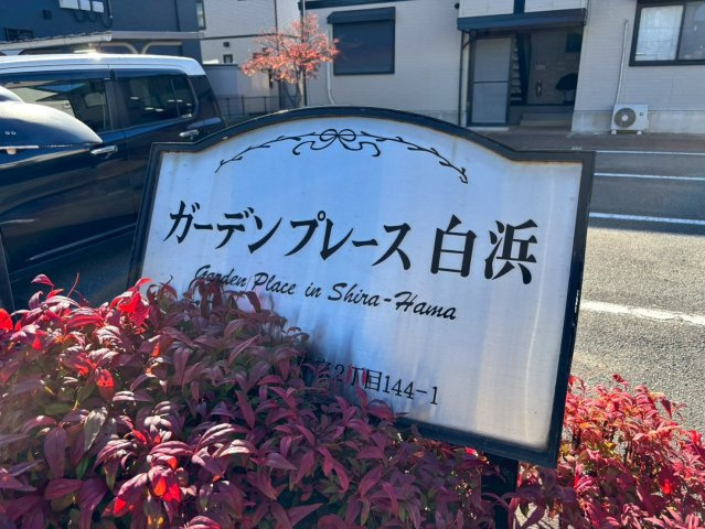 ガーデンプレイス白浜のその他