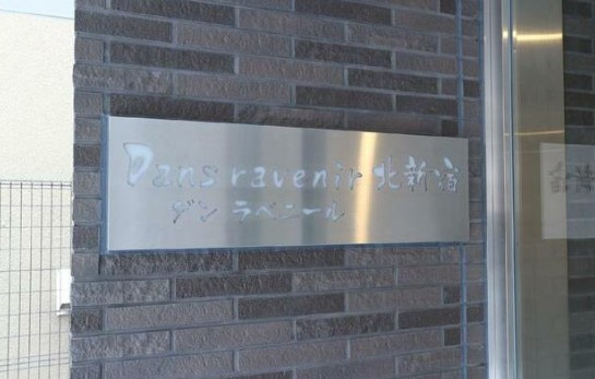 ダン・ラベニール北新宿のその他