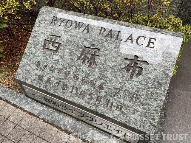 菱和パレス西麻布のその他