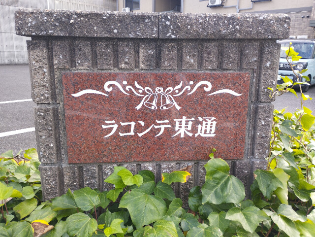 ラコンテ東通のその他