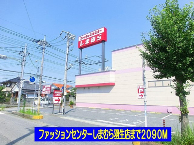 【周辺】 | フォンターナ | しまむら羽生店まで2090m