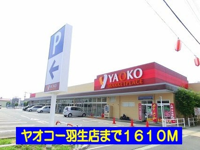 【周辺】 | フォンターナ | ヤオコー羽生店まで1610m