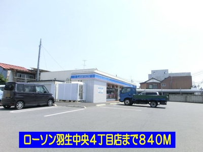 【周辺】 | フォンターナ | ローソン羽生中央４丁目店まで840m