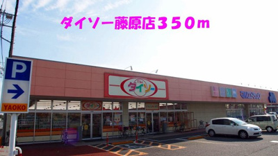 【周辺】 | リバ－グレイス | ダイソー藤原店まで350m