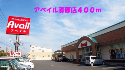 【周辺】 | リバ－グレイス | アベイル藤原店まで400m